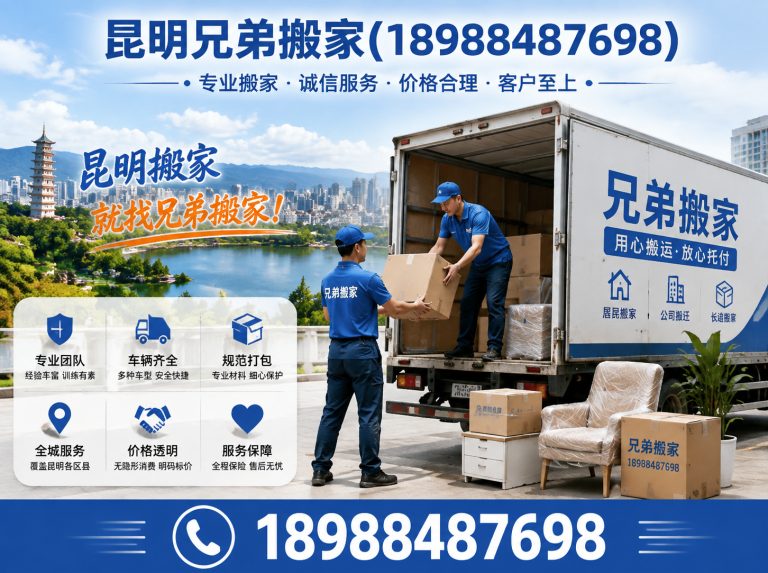 西山区昆明兄弟搬家展示图
